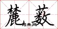 荊霄鵬麓藪楷書怎么寫