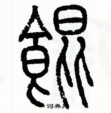 克草書書法_克字書法_草書字典