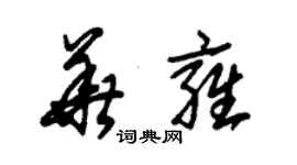 朱錫榮華雍草書個性簽名怎么寫