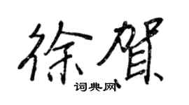 王正良徐賀行書個性簽名怎么寫