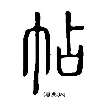 說文解字寫的帖