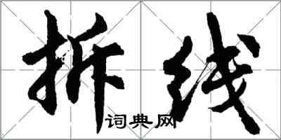 胡問遂拆線行書怎么寫