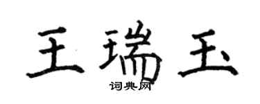 何伯昌王瑞玉楷書個性簽名怎么寫