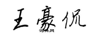 王正良王豪侃行書個性簽名怎么寫