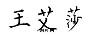 何伯昌王艾莎楷書個性簽名怎么寫