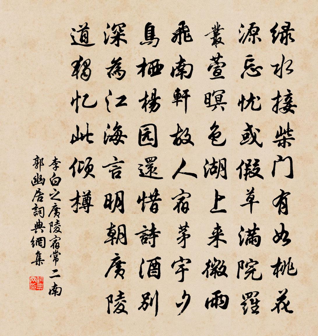 李白之廣陵宿常二南郭幽居書法作品欣賞