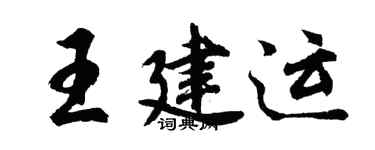 胡問遂王建運行書個性簽名怎么寫