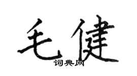 何伯昌毛健楷書個性簽名怎么寫