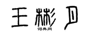 曾慶福王彬月篆書個性簽名怎么寫