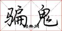 荊霄鵬騙鬼行書怎么寫