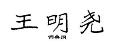 袁強王明堯楷書個性簽名怎么寫
