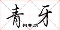 荊霄鵬青牙行書怎么寫