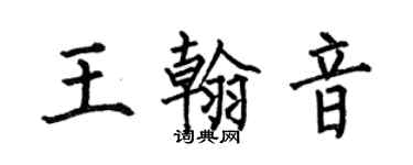 何伯昌王翰音楷書個性簽名怎么寫