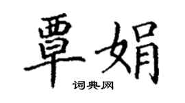 丁謙覃娟楷書個性簽名怎么寫
