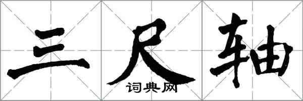 翁闓運三尺軸楷書怎么寫