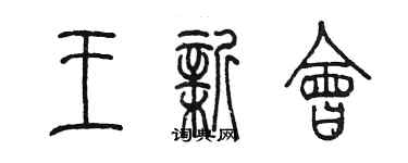 陳墨王新會篆書個性簽名怎么寫