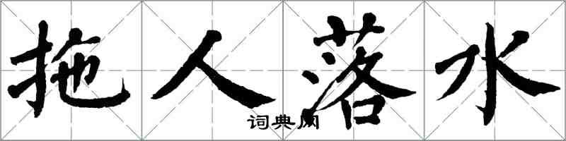 翁闓運拖人落水楷書怎么寫