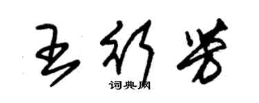 朱錫榮王行芳草書個性簽名怎么寫