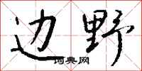 錢沛雲邊野行書怎么寫