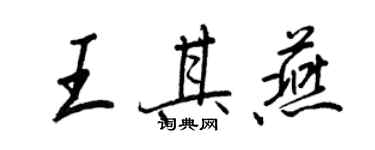 王正良王其燕行書個性簽名怎么寫