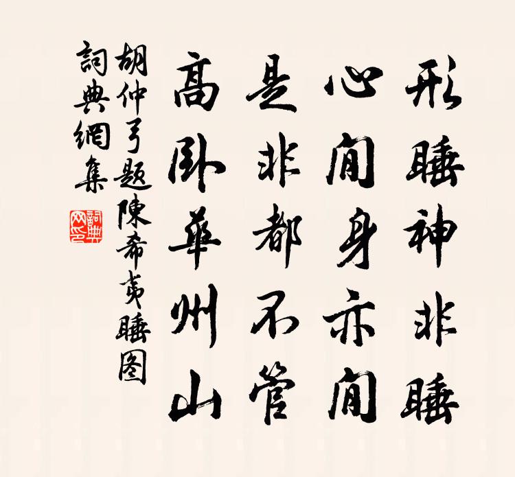 胡仲弓題陳希夷睡圖書法作品欣賞