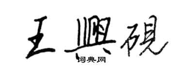 王正良王興硯行書個性簽名怎么寫