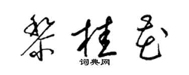 梁錦英黎桂花草書個性簽名怎么寫