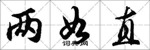 胡問遂兩如直行書怎么寫