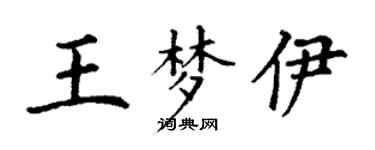 丁謙王夢伊楷書個性簽名怎么寫