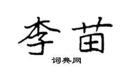 袁強李苗楷書個性簽名怎么寫