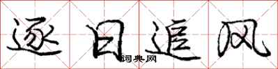 龐中華逐日追風行書怎么寫