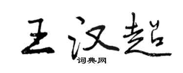 曾慶福王漢超行書個性簽名怎么寫