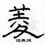 駱恆光寫的硬筆隸書菱