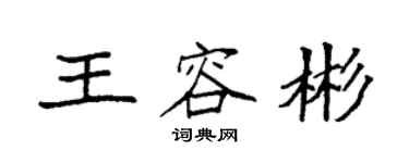 袁強王容彬楷書個性簽名怎么寫