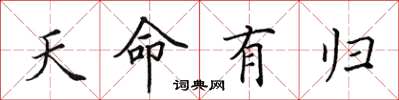 田英章天命有歸楷書怎么寫