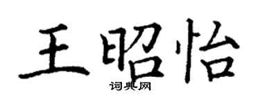 丁謙王昭怡楷書個性簽名怎么寫