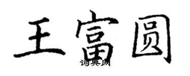 丁謙王富圓楷書個性簽名怎么寫