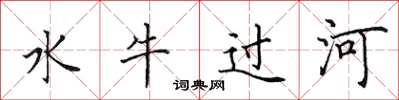田英章水牛過河楷書怎么寫