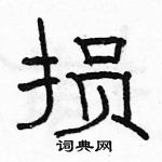 駱恆光寫的硬筆隸書損