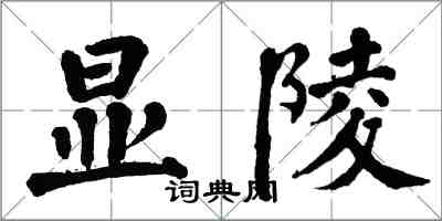 翁闓運顯陵楷書怎么寫