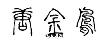 陳聲遠唐金鳳篆書個性簽名怎么寫