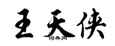 胡問遂王天俠行書個性簽名怎么寫