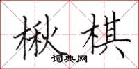 田英章楸棋楷書怎么寫