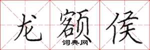 田英章龍額侯楷書怎么寫