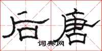 駱恆光後唐隸書怎么寫