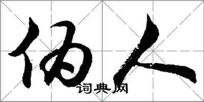 胡問遂偽人行書怎么寫