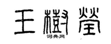 曾慶福王樹瑩篆書個性簽名怎么寫
