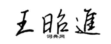 王正良王昭進行書個性簽名怎么寫