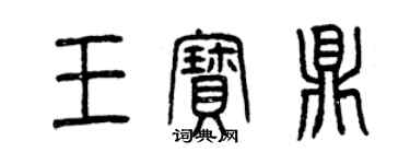 曾慶福王寶鼎篆書個性簽名怎么寫