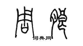 陳墨周朗篆書個性簽名怎么寫